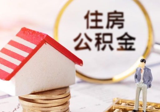 吉林住房公积金注销需要什么手续（办理住房公积金销户需要一个怎样的流程）